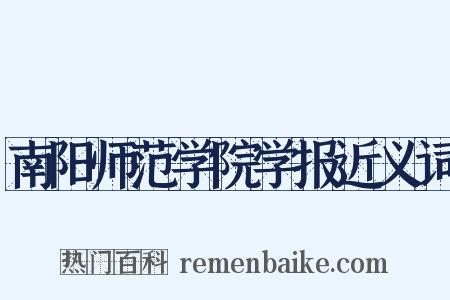 南阳师范学院学报近义词是什么意思的图片